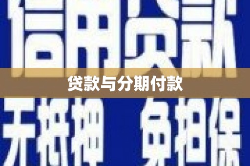 昭平贷款与分期付款