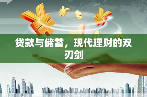 昭平贷款与储蓄，现代理财的双刃剑