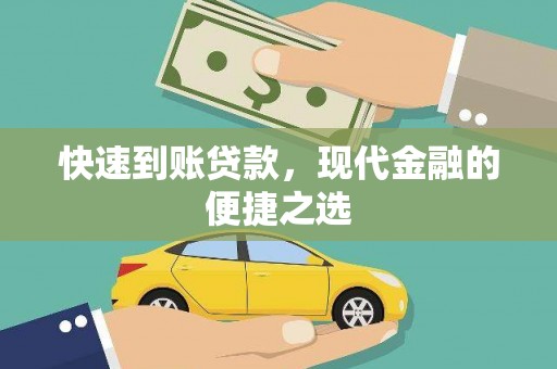 昭平快速到账贷款，现代金融的便捷之选