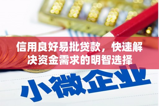 昭平信用良好易批贷款，快速解决资金需求的明智选择