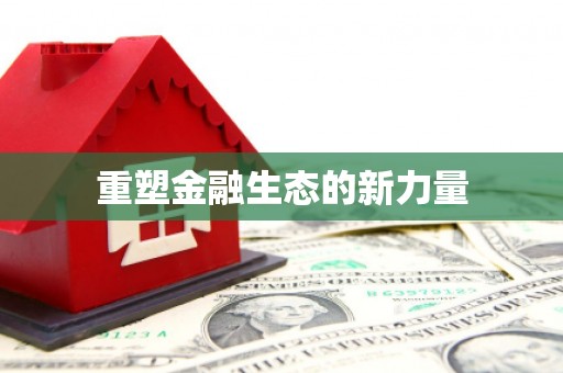 昭平重塑金融生态的新力量
