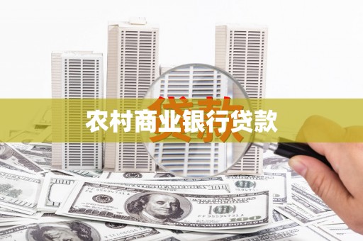 昭平农村商业银行贷款