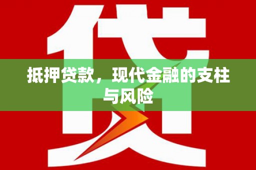 昭平抵押贷款，现代金融的支柱与风险