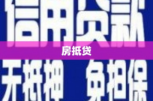 昭平房抵贷