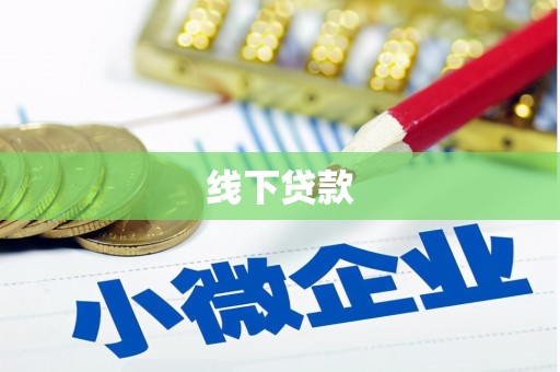 昭平线下贷款