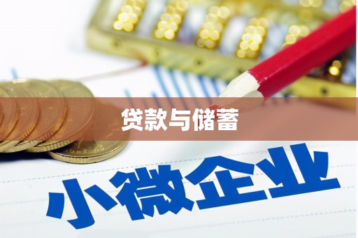 昭平贷款与储蓄