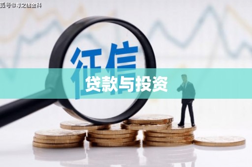 昭平贷款与投资