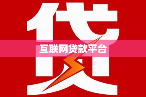 昭平互联网贷款平台