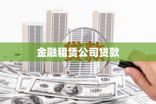昭平金融租赁公司贷款