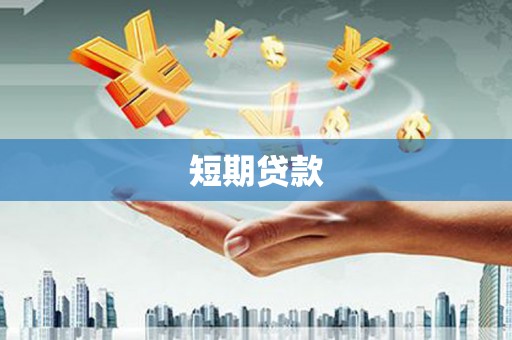 昭平短期贷款