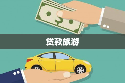 昭平贷款旅游