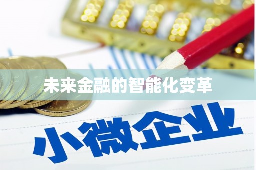 昭平未来金融的智能化变革