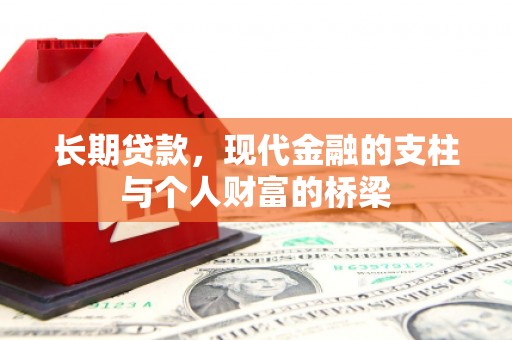 昭平长期贷款，现代金融的支柱与个人财富的桥梁