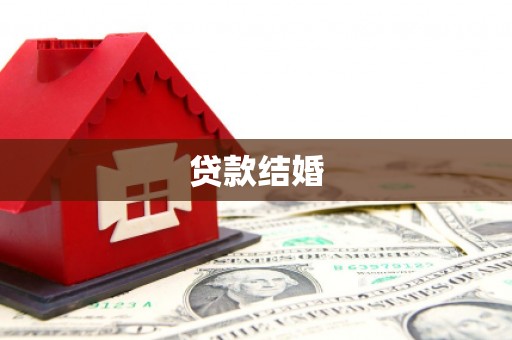 昭平贷款结婚