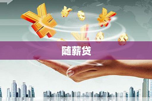 昭平随薪贷