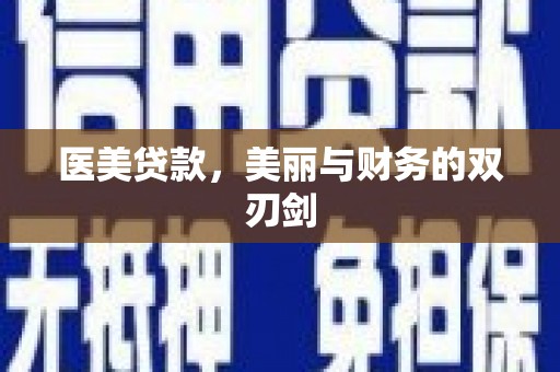 昭平医美贷款，美丽与财务的双刃剑