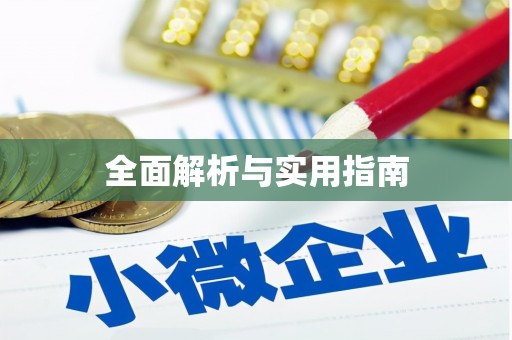 昭平全面解析与实用指南