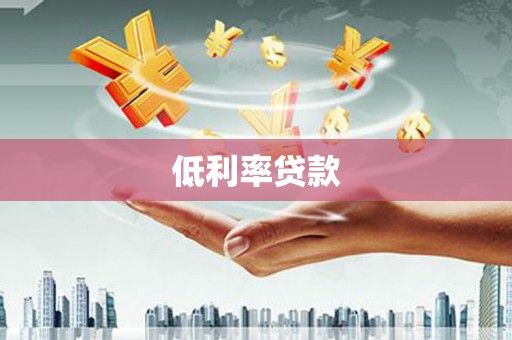 昭平低利率贷款
