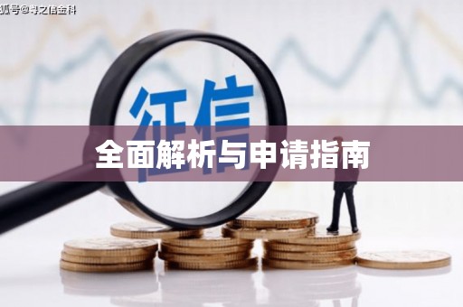 昭平全面解析与申请指南