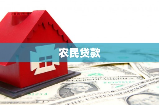 昭平农民贷款