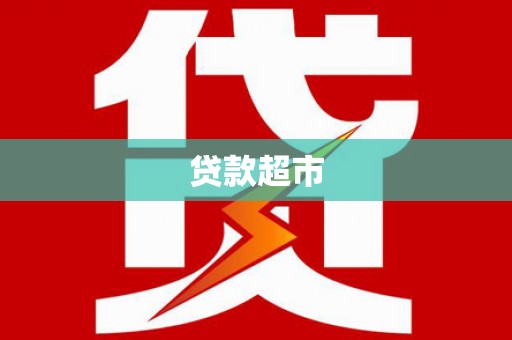昭平贷款超市