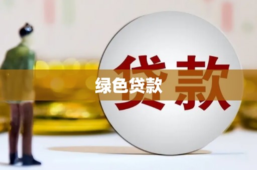 昭平绿色贷款