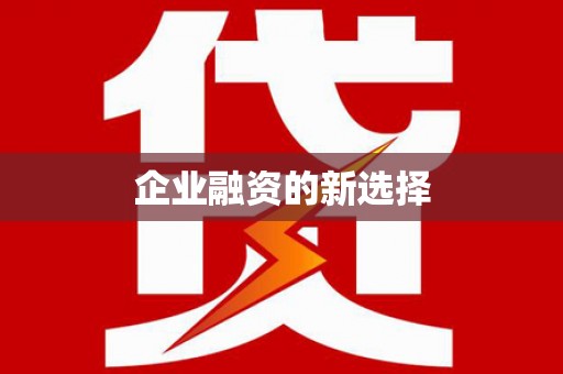 昭平企业融资的新选择