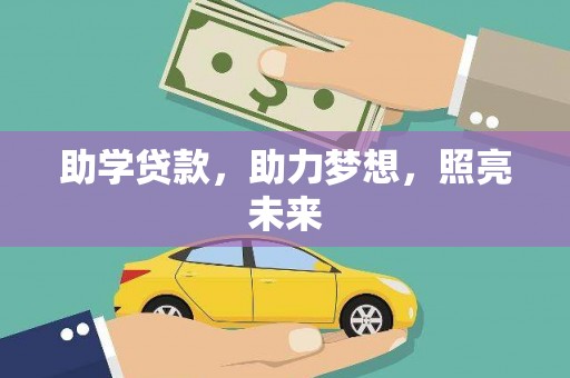 昭平助学贷款，助力梦想，照亮未来