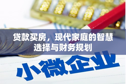昭平贷款买房，现代家庭的智慧选择与财务规划