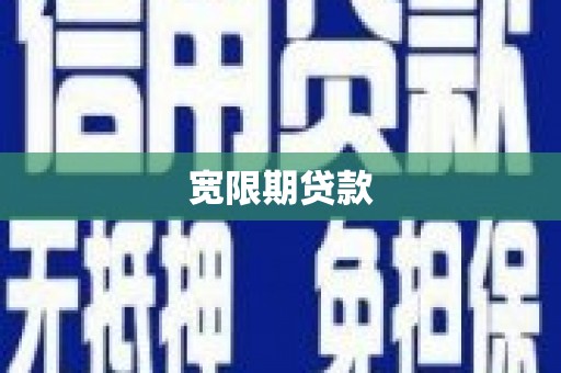 昭平宽限期贷款