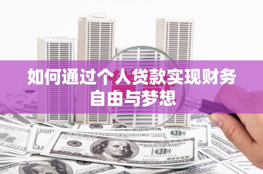 昭平如何通过个人贷款实现财务自由与梦想