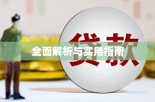 昭平全面解析与实用指南