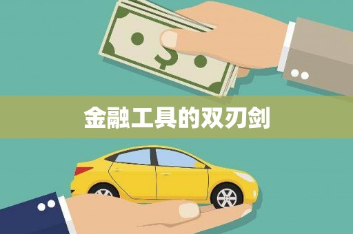 昭平金融工具的双刃剑