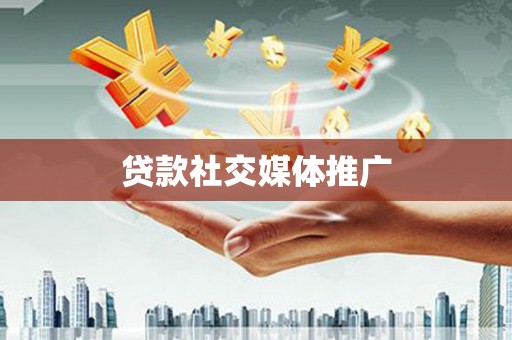 昭平贷款社交媒体推广
