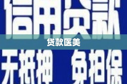 昭平贷款医美