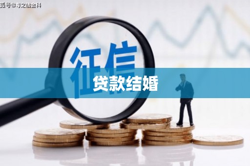 昭平贷款结婚