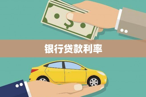 昭平银行贷款利率