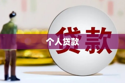 昭平个人贷款
