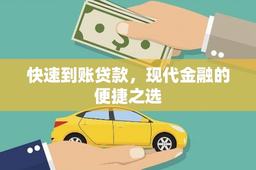 昭平快速到账贷款，现代金融的便捷之选