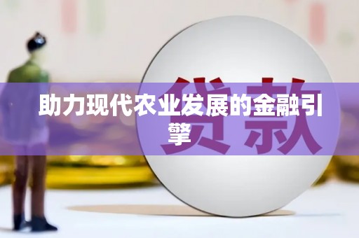 昭平助力现代农业发展的金融引擎