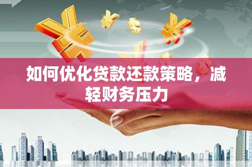 昭平如何优化贷款还款策略，减轻财务压力