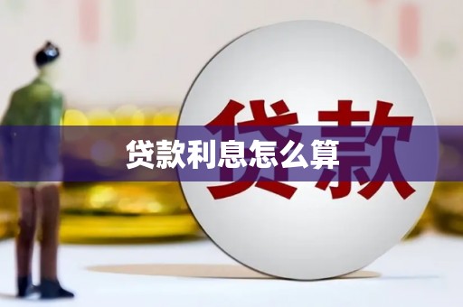 昭平贷款利息怎么算