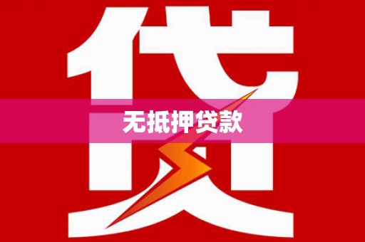 昭平无抵押贷款