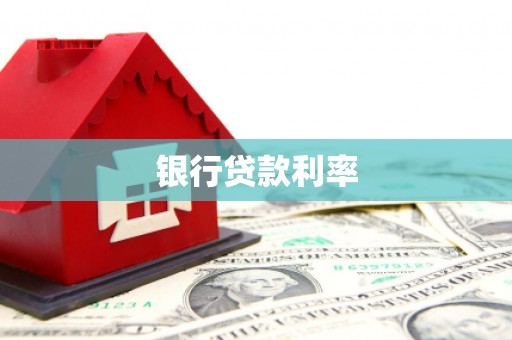 昭平银行贷款利率