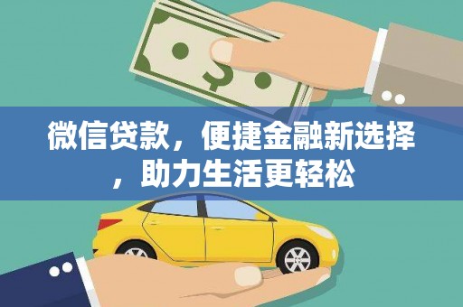 昭平微信贷款，便捷金融新选择，助力生活更轻松