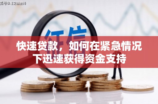 昭平快速贷款,如何在紧急情况下迅速获得资金支持 昭平快速贷款,如何在紧急情况下迅速获得资金支持
