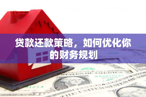 昭平贷款还款策略，如何优化你的财务规划