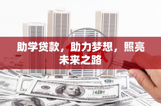 昭平助学贷款，助力梦想，照亮未来之路