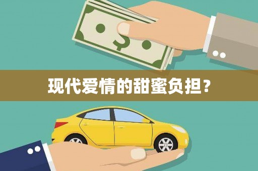 昭平现代爱情的甜蜜负担？