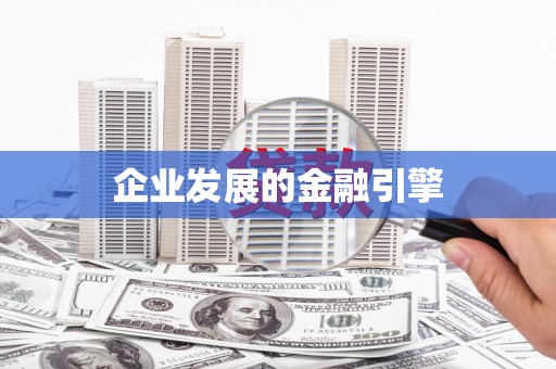 昭平企业发展的金融引擎